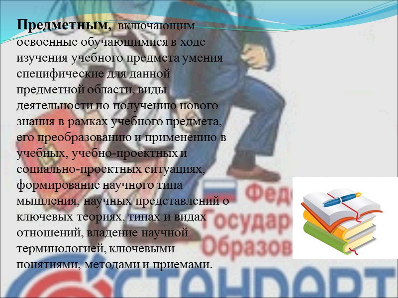 Предметным,  включающим освоенные обучающимися в ходе изучения учебного предмета умения специфические для данной